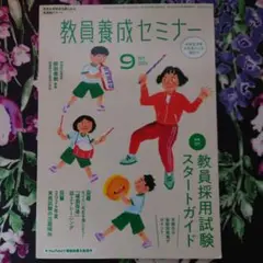 教員養成セミナー 9月号 2024