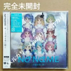 NO NAME「この涙を君に捧ぐ(Type B)」／完全未開封
