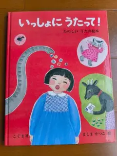 いっしょにうたって！ ましませつこ 絵本