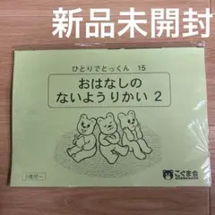 新品　こぐま会　ひとりでとっくん15 おはなしのないようりかい2
