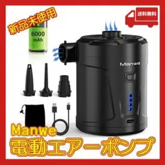 【2022限定】Manwe 電動エアーポンプ 空気入れ 空気抜き両対応 USB
