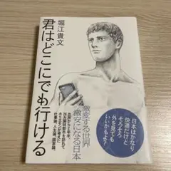 君はどこにでも行ける 堀江貴文著
