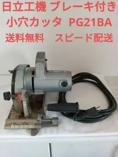 アウトレット 美品 HiKOKI HiKOKI(ハイコーキ) 小穴カッタ (カッタ