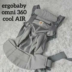 【人気】エルゴベビー　オムニ　OMNI360 　クールエアー グレー
