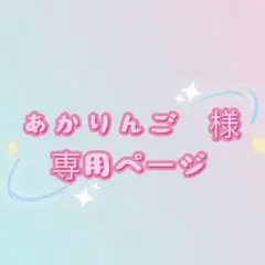 あかりんご　様　専用ページ