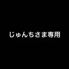 専用