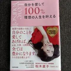 サマーSALE Amazon1位 新品 自分を愛して100%理想の人生を叶える
