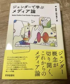 【新品未使用】「ジェンダーで学ぶメディア論」