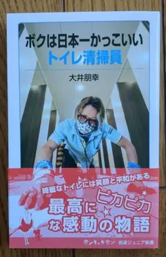 x*1様 ボクは日本一かっこいいトイレ清掃員