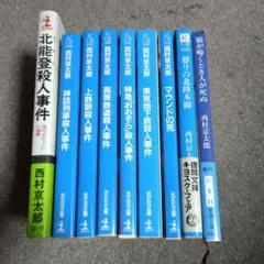 西村京太郎 ミステリー小説9冊セット 推理 サスペンス