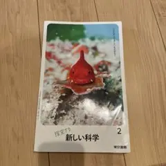 探求する　新しい科学　2