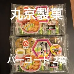 懸賞 丸京製菓 バーコード 2枚
