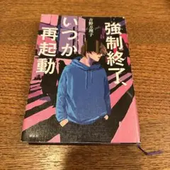 強制終了、いつか再起動