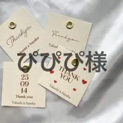 ぴびぴ様　サンキュータグ　結婚式　ウェディング