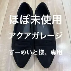 アクアガレージ ブラックスエードローファー ポインテッドトゥ