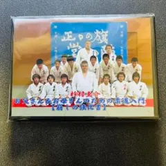 【新品DVD】お父さん お母さんのための柔道入門 崩しの強化書