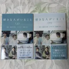 好きな人がいること 上下巻セット