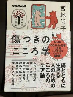 傷つきのこころ学 NHK出版 100号記念