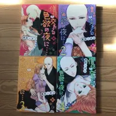 僧侶と交わる色欲の夜に…1-4