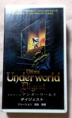 (非売品VHSビデオ)ウルティマアンダーワールドダイジェスト　 カビチェック済み