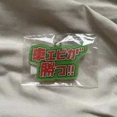 EBiDAN運動会 車エビ アクリルキーホルダー