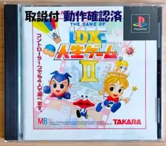 PS DX人生ゲームⅡ タカラ PlayStation 取扱説明書付 動作確認済