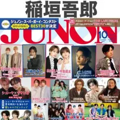稲垣吾郎 JUNON 2025年10月号 切り抜き