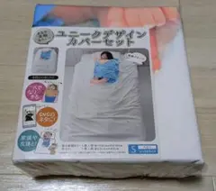 新品未使用　ユニークデザイン　布団カバー　枕カバー　セット　シングルサイズ　2