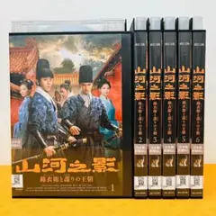 『山河之影～錦衣影と謀りの王朝～』1~6巻セット(非全巻)レンタル使用済DVD