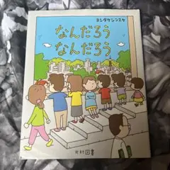 なんだろう なんだろう