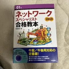 ネットワークスペシャリスト合格教本 2019