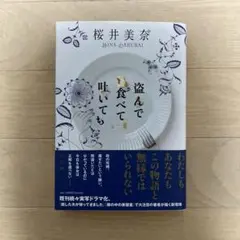 盗んで食べて吐いても