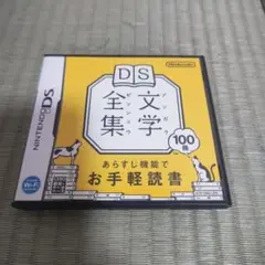 DS文学全集 100冊