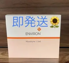 新品エンビロンENVIRON モイスチャー1セット