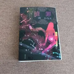 贖罪