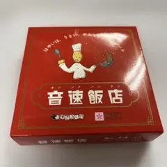 音速飯店 カードゲーム 60枚