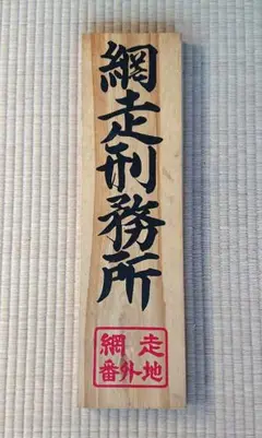 網走刑務所 木製 大型看板 1988年当時物 貴重品