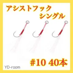 シングルアシストフック #10 40本セット メタルジグ ジギング 針