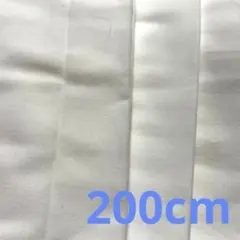 晒し生地／２００