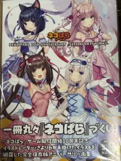 ネコぱら 画集 NEKOPARA 10th ANNIVERSARY サイン入り NEKO WORKs/NEKOPARA Official on X: 