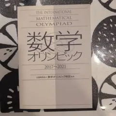 数学オリンピック2017―2021