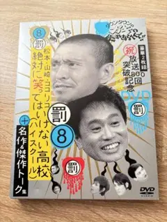 ダウンタウンのガキの使いやあらへんで!! 放送800回突破記念DVD永久保存版…