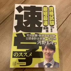 資格試験のための最短最速勉強法 速学のススメ