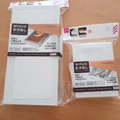 取り付け式　引き出し　大・小