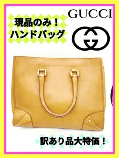 訳アリ特価!!現品のみ早い者勝ち!【GUCCI】ハンドバッグ トートバッグ