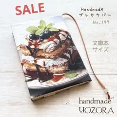 No.147【文庫本サイズ♢ハンドメイドブックカバー】カフェとスイーツ①/パネル