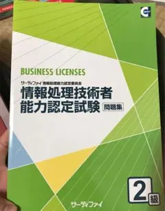 サーティファイ情報処理技術者能力認定試験2級
