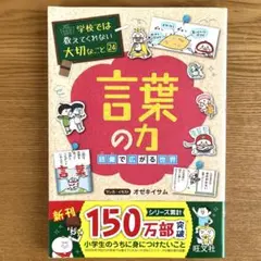 言葉の力　学校では教えてくれない大切なこと 24