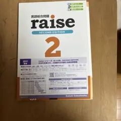raise 第二版 2 CD付 2021年