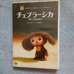 チェブラーシカ